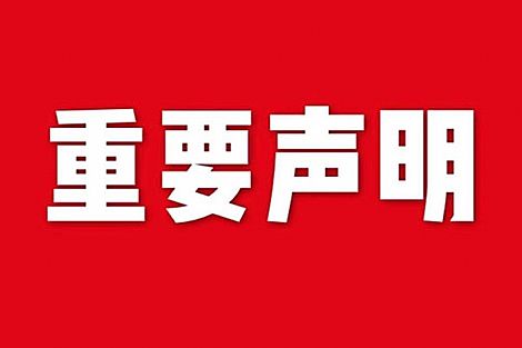 關于網站內容違禁詞、極限詞失效說明