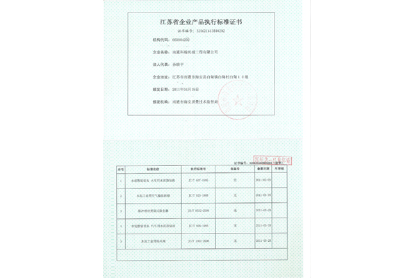 江蘇省企業(yè)產(chǎn)品執(zhí)行標(biāo)準(zhǔn)證書(shū)